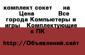 комплект сокет 775 на DDR3 › Цена ­ 3 000 - Все города Компьютеры и игры » Комплектующие к ПК   